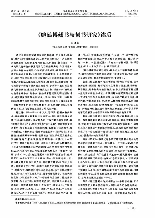 《鲍廷博藏书与刻书研究》读后