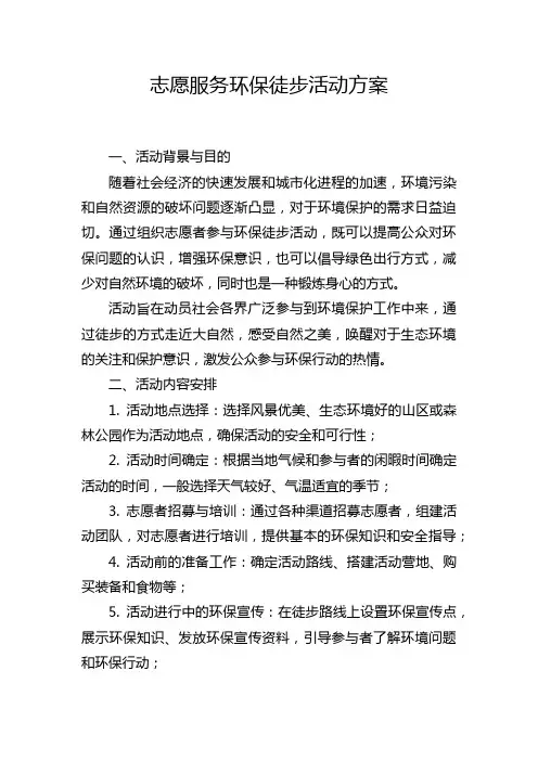 志愿服务环保徒步活动方案