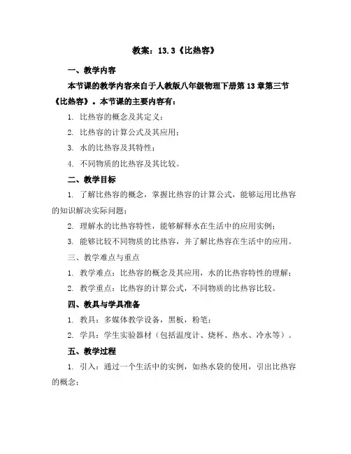 13.3《比热容》教案2