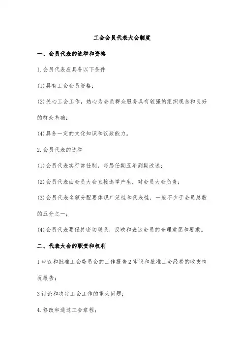 工会会员代表大会制度
