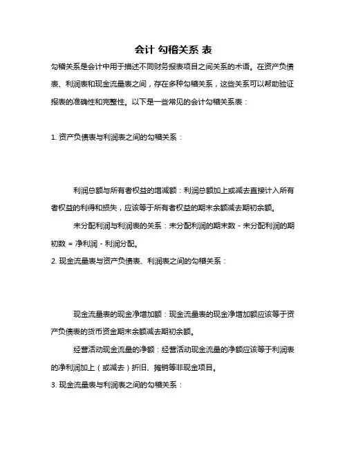 会计 勾稽关系 表