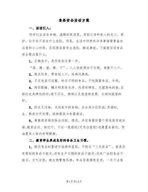 食品安全活动方案(五篇)