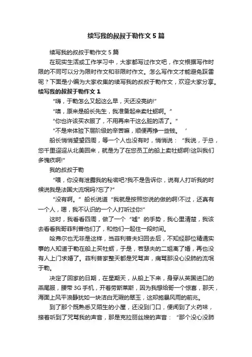 续写我的叔叔于勒作文5篇