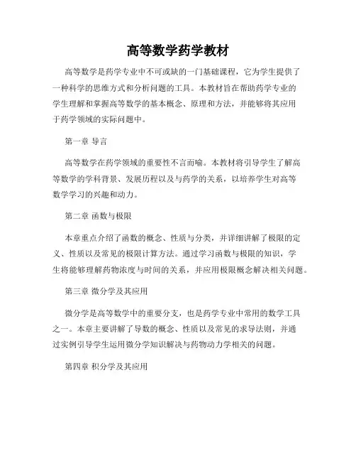 高等数学药学教材
