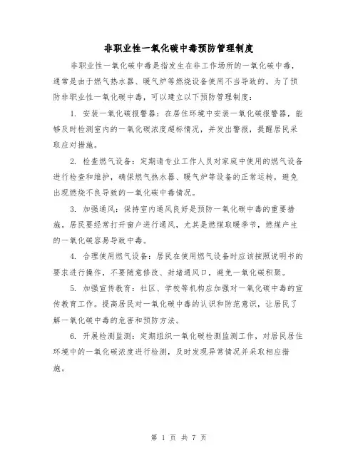非职业性一氧化碳中毒预防管理制度（4篇）