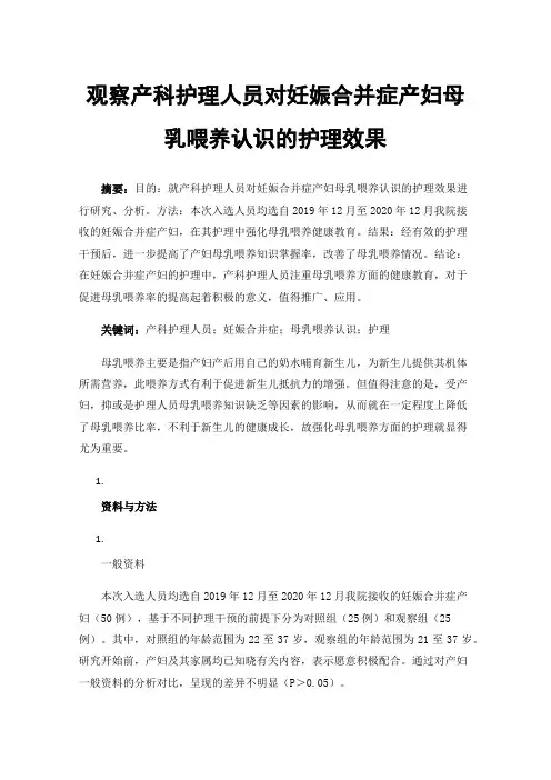 观察产科护理人员对妊娠合并症产妇母乳喂养认识的护理效果