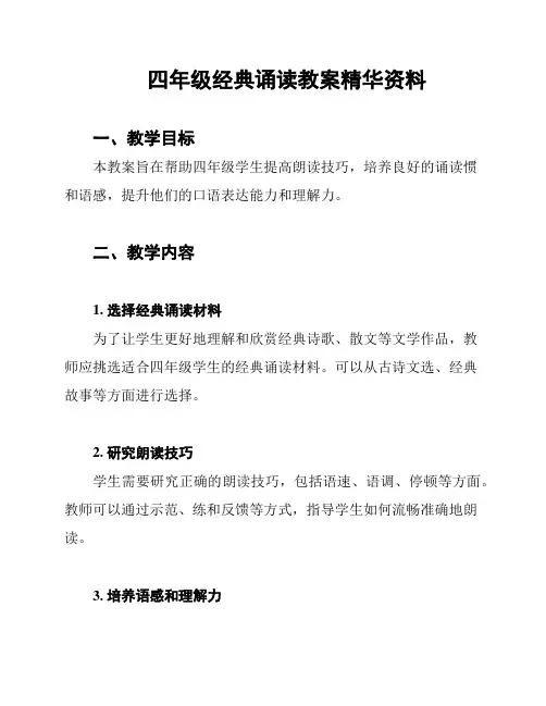 四年级经典诵读教案精华资料