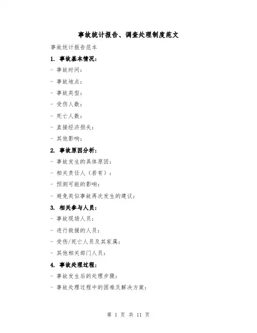 事故统计报告、调查处理制度范文(三篇)