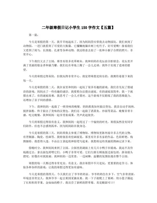 二年级寒假日记小学生150字作文【五篇】