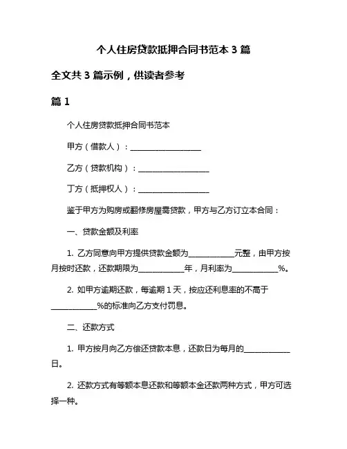 个人住房贷款抵押合同书范本3篇
