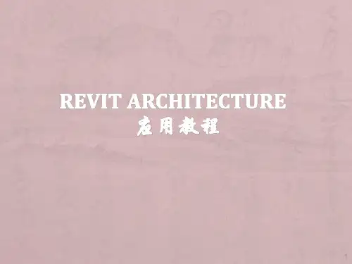 Revit-基础教程ppt课件