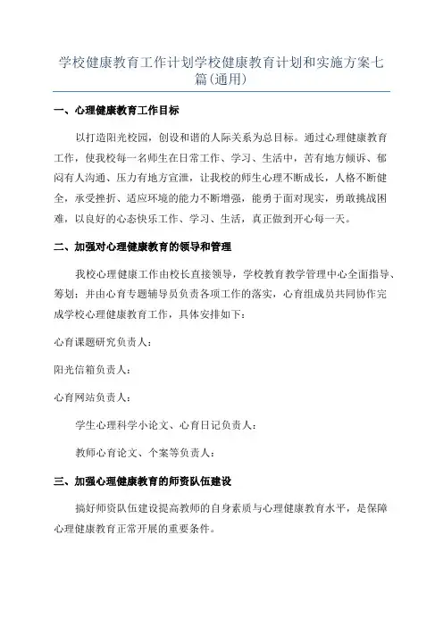 学校健康教育工作计划学校健康教育计划和实施方案七篇(通用)