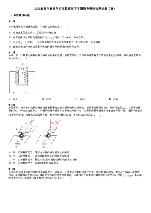 2020届贵州省贵阳市五校高三下学期联考理综物理试题(五)