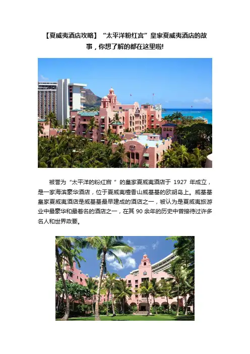 【夏威夷酒店攻略】“太平洋粉红宫”皇家夏威夷酒店的故事，你想了解的都在这里啦!