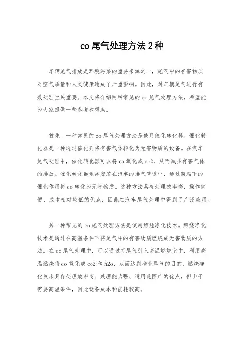 co尾气处理方法2种