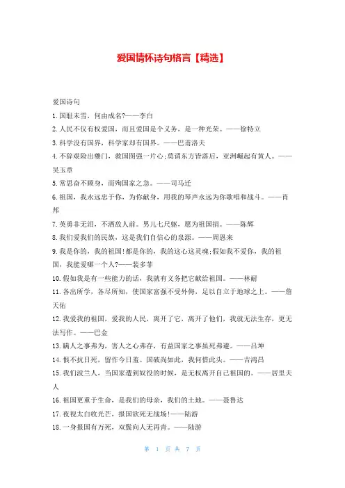 爱国情怀诗句格言【精选】我爱古诗词