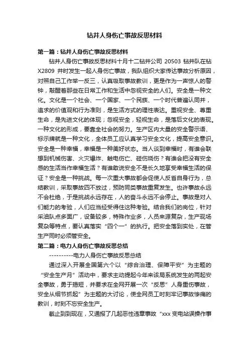 钻井人身伤亡事故反思材料