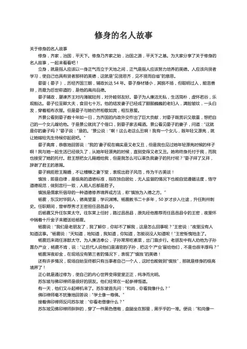 关于修身的名人故事