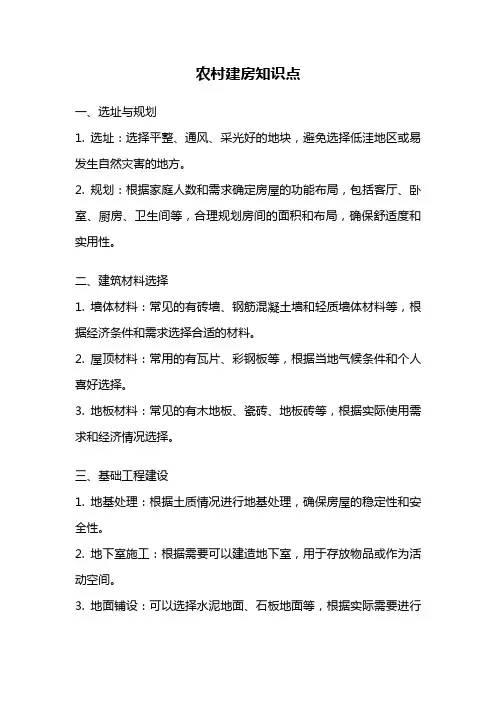 农村建房知识点