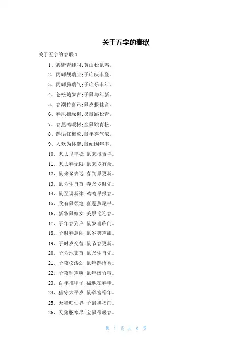 关于五字的春联