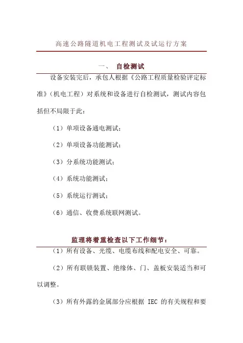高速公路隧道机电工程测试及试运行方案