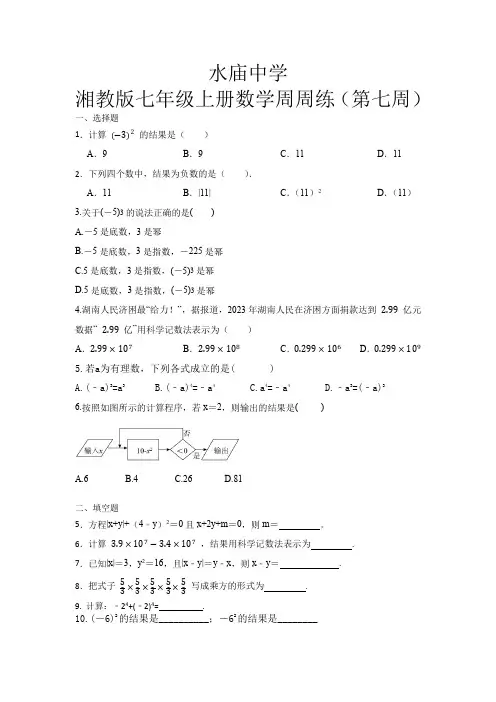 2023-2024学年七年级上册数学周周练7