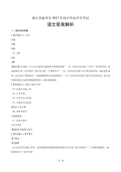 2017年浙江省温州市中考语文试卷-答案