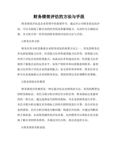 财务绩效评估的方法与手段