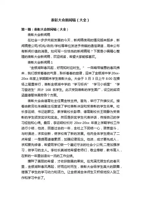 表彰大会新闻稿（大全）