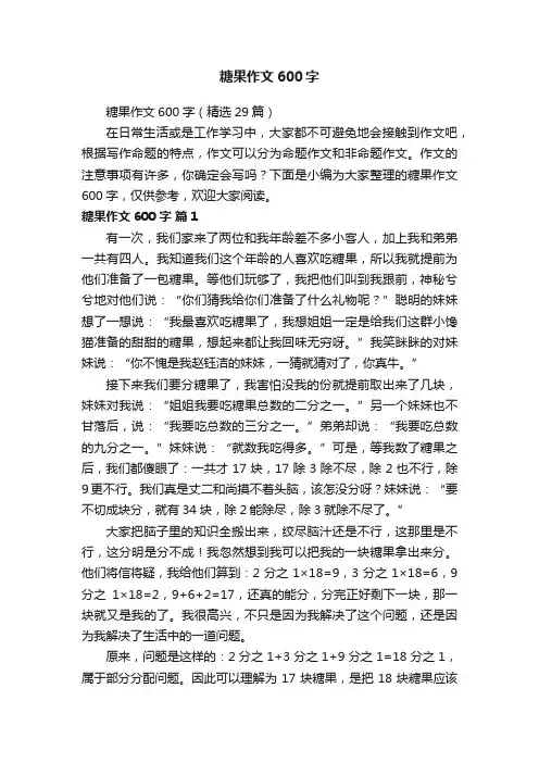 糖果作文600字（精选29篇）