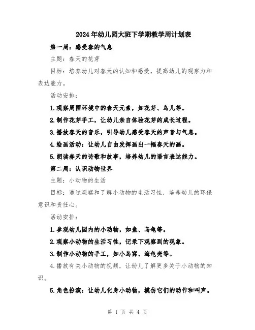 2024年幼儿园大班下学期教学周计划表