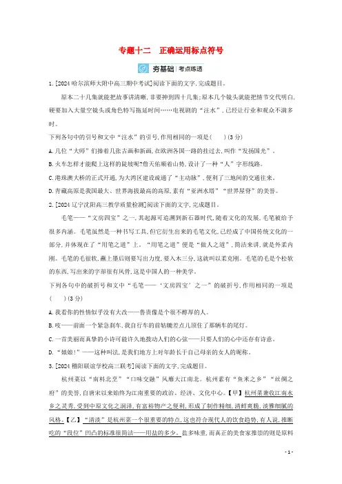 2025届高考语文一轮复习专题十二正确使用标点符号试题2含解析新人教版