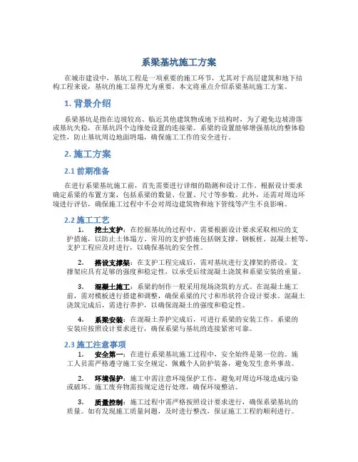 系梁基坑施工方案