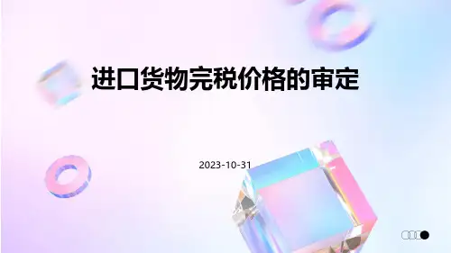 进口货物完税价格的审定