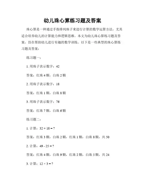 幼儿珠心算练习题及答案