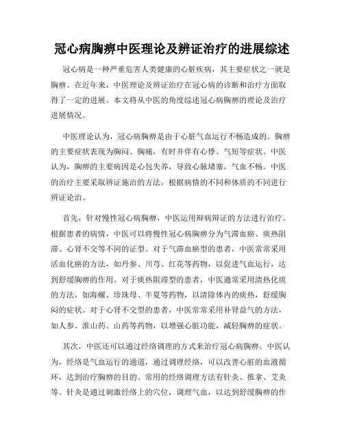 冠心病胸痹中医理论及辨证治疗的进展综述