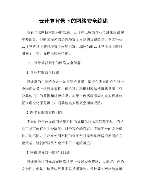 云计算背景下的网络安全综述
