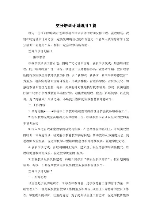 空分培训计划通用7篇