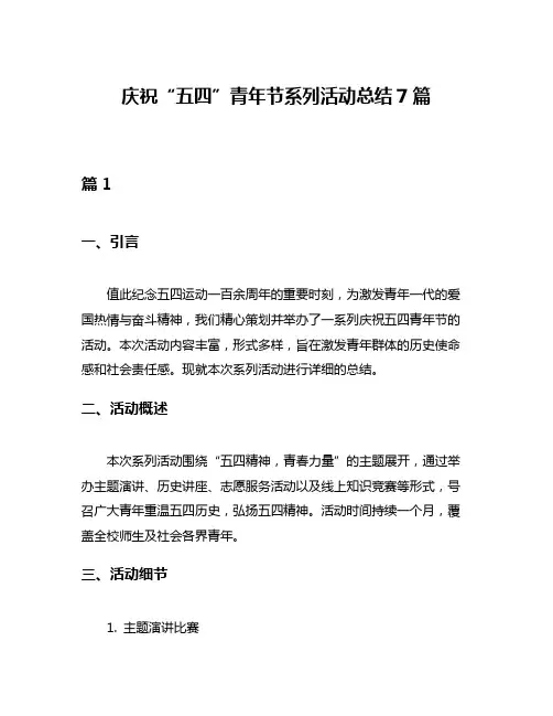 庆祝“五四”青年节系列活动总结7篇