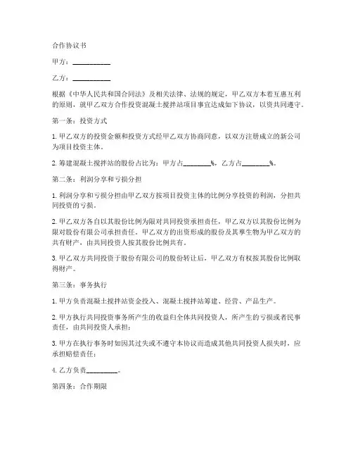 混泥土搅拌站合作协议书