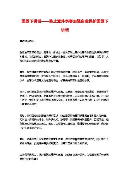 国旗下讲话——防止意外伤害加强自我保护国旗下讲话