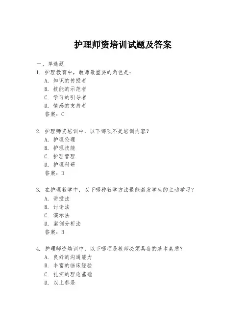 护理师资培训试题及答案