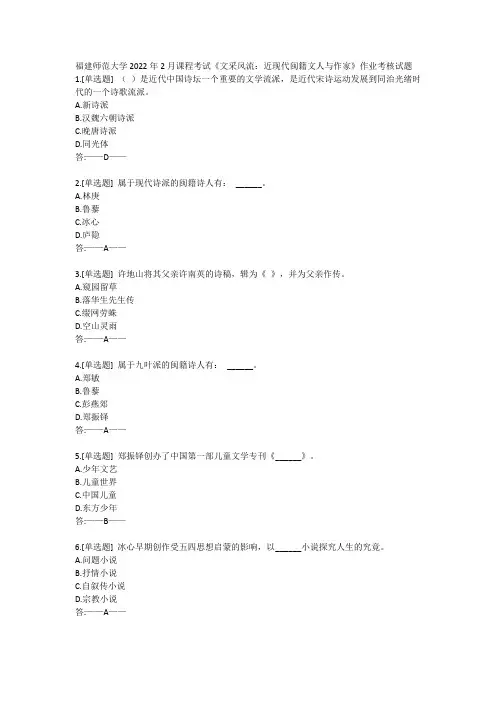 福建师范大学2022年2月课程考试《文采风流：近现代闽籍文人与作家》作业考核试题答案