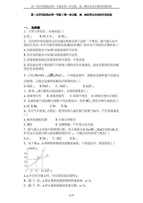 高一化学苏教版必修一专题2第一单元氯﹑溴﹑碘及其化合物同步测试卷