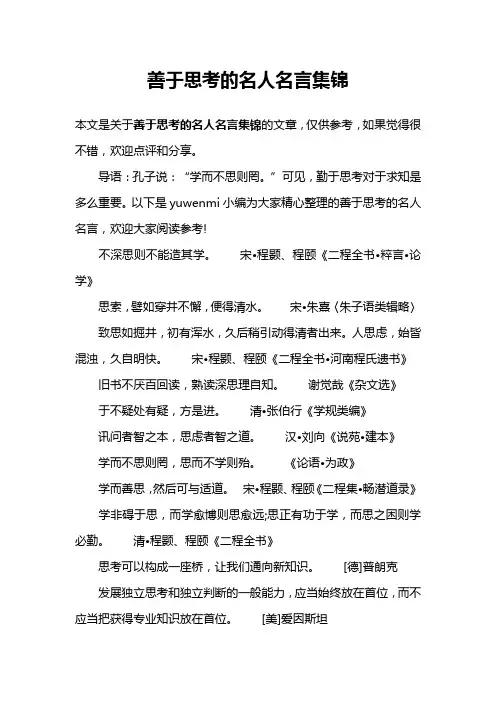 善于思考的名人名言集锦