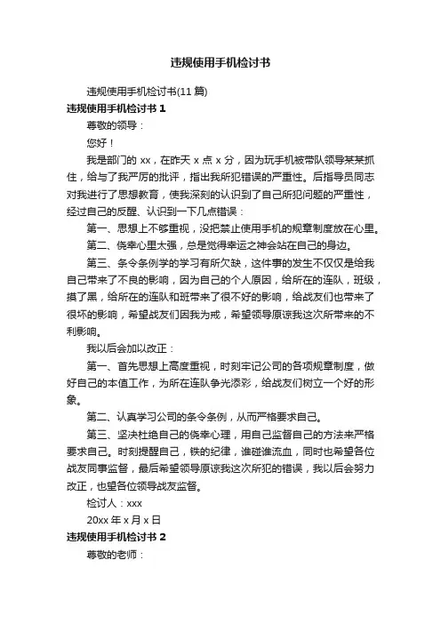 违规使用手机检讨书