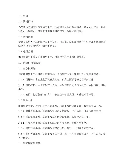 玻璃加工生产应急预案