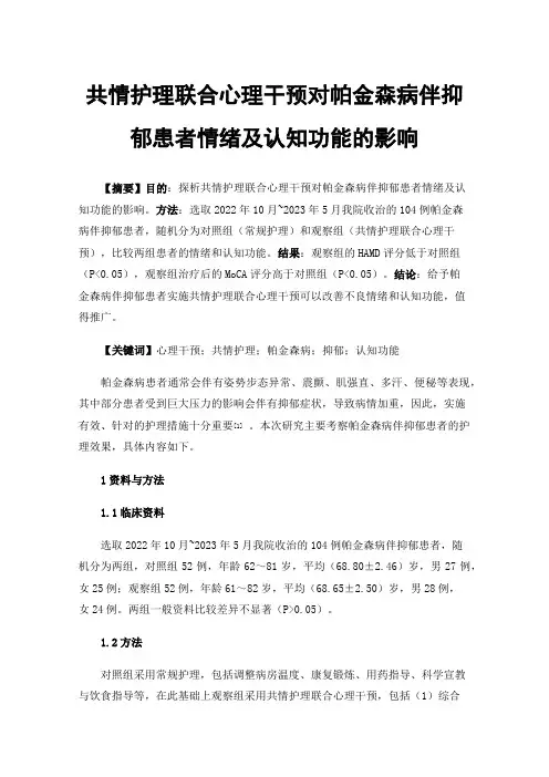 共情护理联合心理干预对帕金森病伴抑郁患者情绪及认知功能的影响