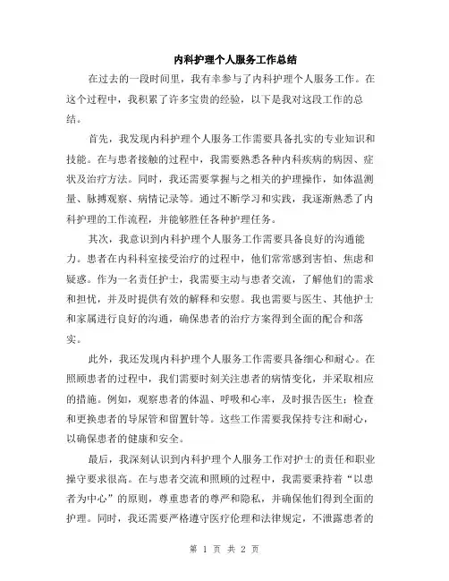 内科护理个人服务工作总结