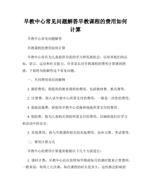 早教中心常见问题解答早教课程的费用如何计算